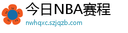 今日NBA赛程